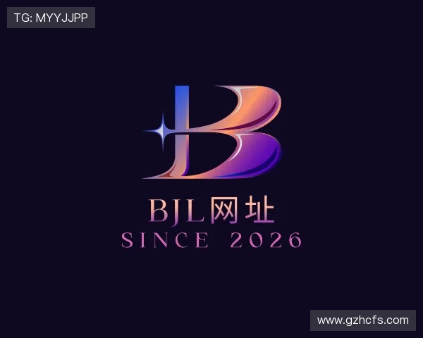 解读BJL网址